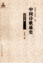 中国诗歌通史 明代卷