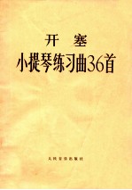 开塞小提琴练习曲36首 作品20