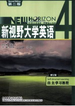 新视野大学英语 第2版 自主学习教程 4