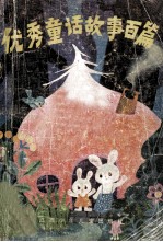 优秀童话故事百篇 北京日报《小苗》儿童文学征文作品选