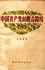 中国共产党的群众路线 修订本
