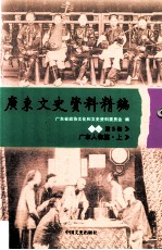 广东文史资料精编 下编 第5卷 广东人物篇 上