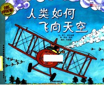 人类如何飞向天空 适合5-9岁阅读