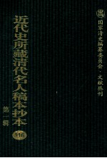 近代史所藏清代名人稿本抄本 第1辑 116