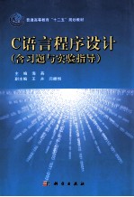 C语言程序设计 含习题集与实验指导