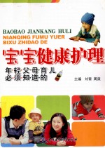 宝宝健康护理 年轻父母育儿必须知道的