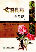 女科良药 芍药说