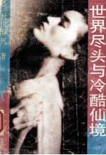 世界尽头与冷酷仙境