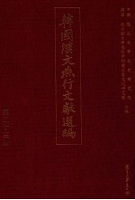 韩国汉文燕行文献选编 第23册