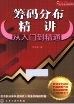 筹码分布精讲 从入门到精通