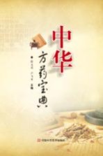 中华方药宝典