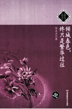 倾城春色,终只是繁华过往