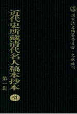 近代史所藏清代名人稿本抄本 第1辑 53