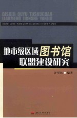 地市级区域图书馆联盟建设研究