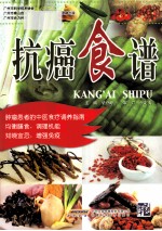 抗癌食谱