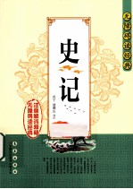 无障碍读经典 史记