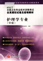 全国卫生专业技术资格考试全真模拟试卷及疑难解析 护理学专业(中级)
