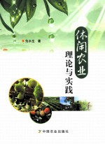 休闲农业理论与实践