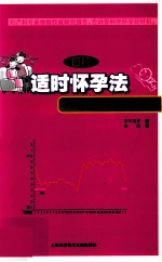 （图解）适时怀孕法 选准时机有好孕