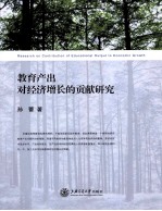 教育产出对经济增长的贡献研究