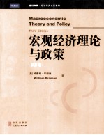 宏观经济理论与政策