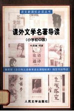 课外文学名著导读 小学初中版