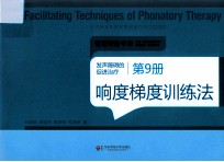 发声障碍的促进治疗 第9册 响度梯度训练法