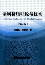 金属挤压理论与技术 第2版