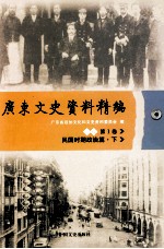 广东文史资料精编 下编 第1卷 民国时期政治篇 下