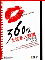 360度女性私人健康管理手册 双色