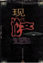 现代论文选 2