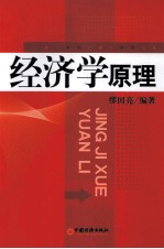 经济学原理 第2版