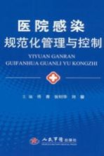 医院感染规范化管理与控制