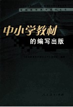 中小学教材的编写出版