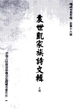 《项城文史资料》总第16辑 袁世凯家族诗文辑 上