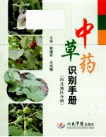 中草药识别手册 西北地区分册