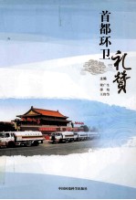 首都环卫礼赞