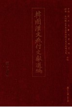韩国汉文燕行文献选编 第15册