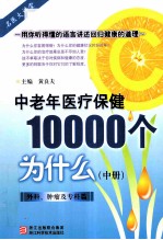中老年医疗保健10000个为什么 中