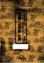 中国古典文化大系 元曲三百首注释