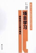项目学习 探索综合化教学模式