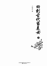 回到古代当美女 下