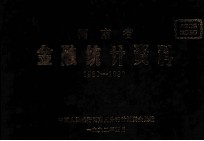 河南省金融统计资料 1980-1990