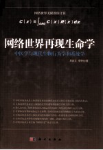 网络世界再现生命学 中医学与现代生物行为学和系统学
