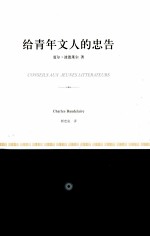 给青年文人的忠告