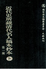 近代史所藏清代名人稿本抄本 第1辑 35