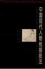 中国现代人物线描技法