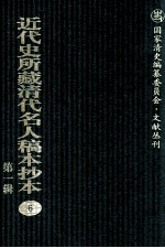 近代史所藏清代名人稿本抄本 第1辑 6