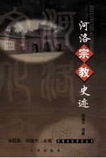 河洛宗教史迹