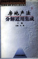 房地产法 分解适用集成 下